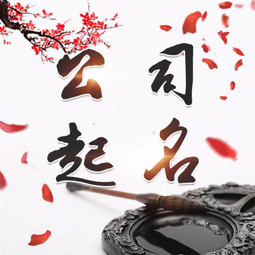 青白江公司起名_找田馥连起名
