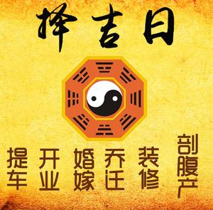 青白江择吉日