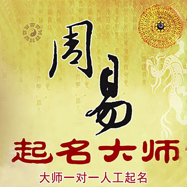 青白江起名大师 青白江大师起名 找田大师 41年起名经验
