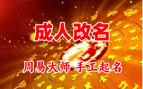 青白江成人改名-找大师一对一改名先分析后改名